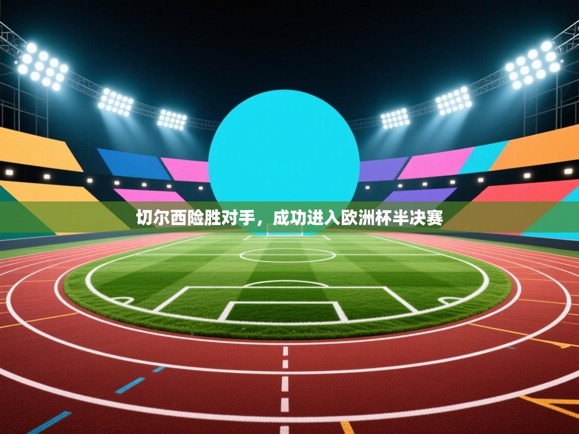 切尔西险胜对手，成功进入欧洲杯半决赛