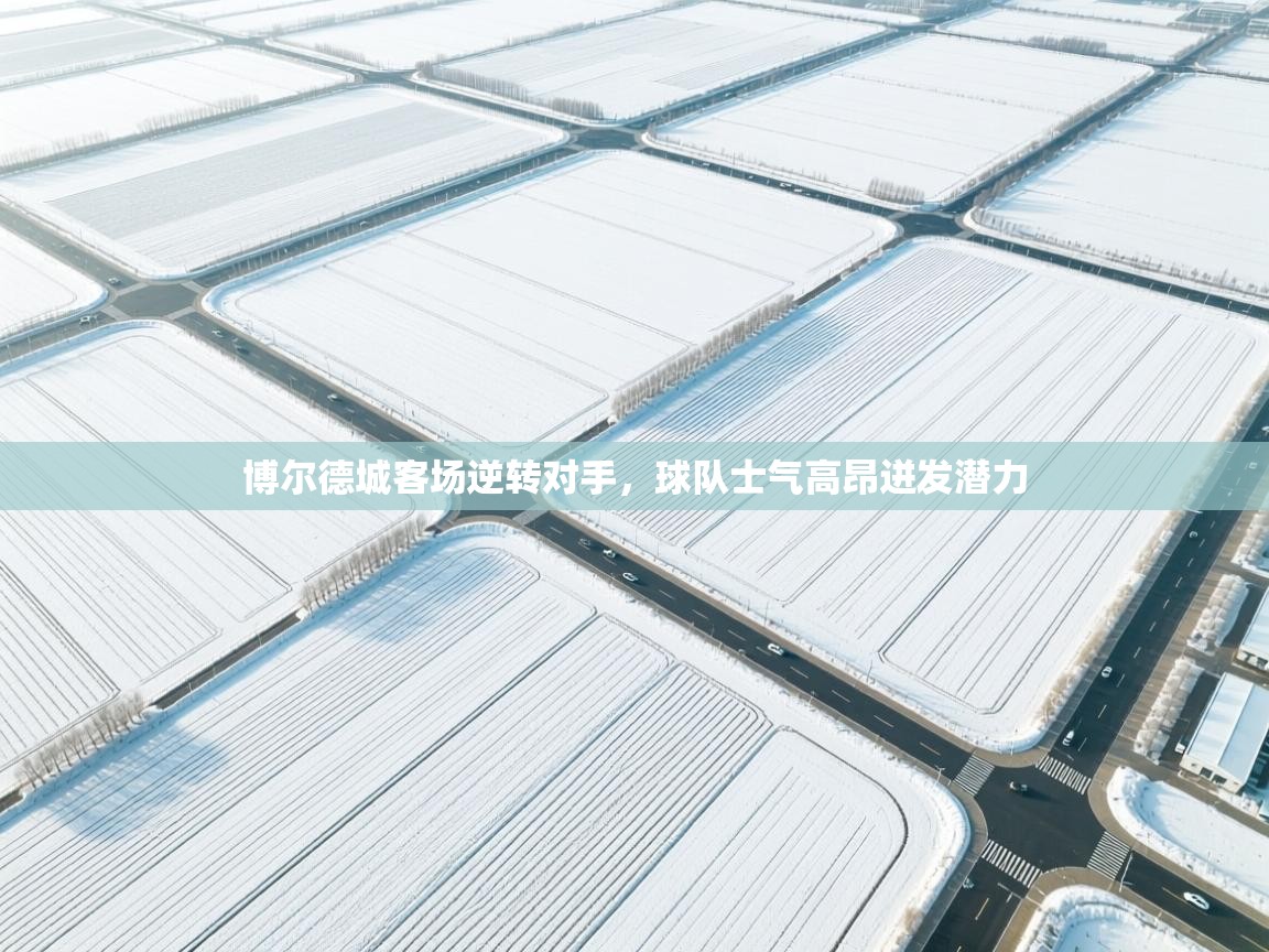 博尔德城客场逆转对手，球队士气高昂迸发潜力