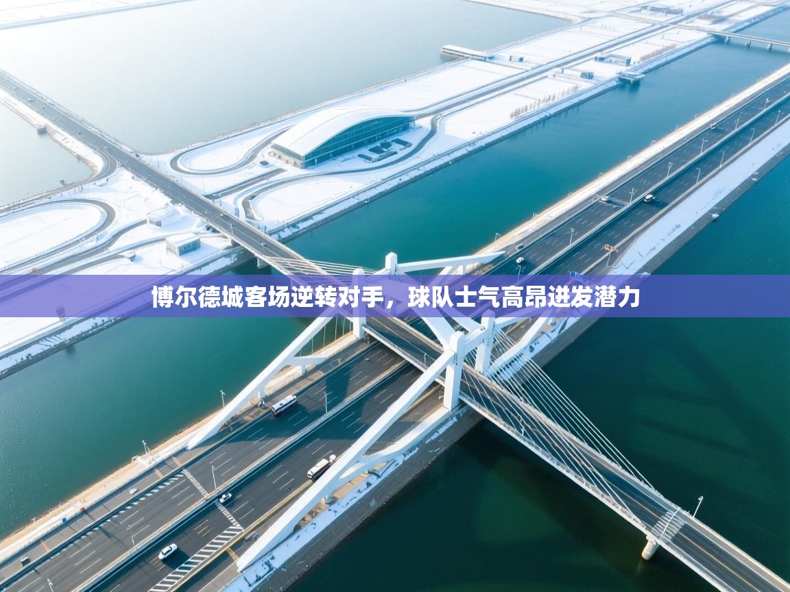 博尔德城客场逆转对手，球队士气高昂迸发潜力  第2张