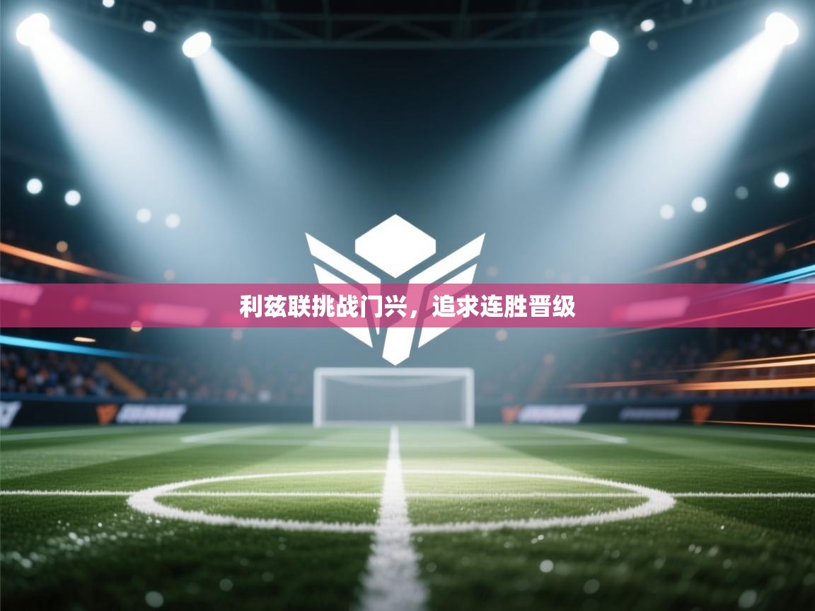 利兹联挑战门兴，追求连胜晋级  第2张