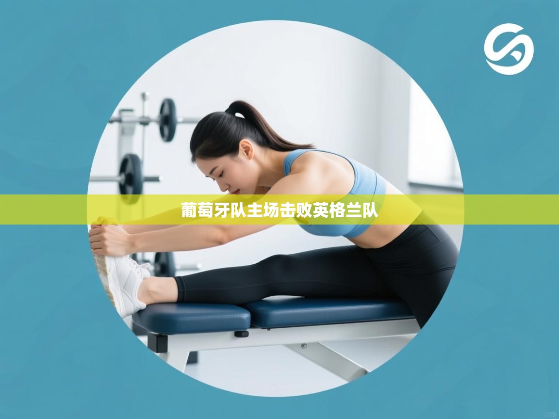 葡萄牙队主场击败英格兰队