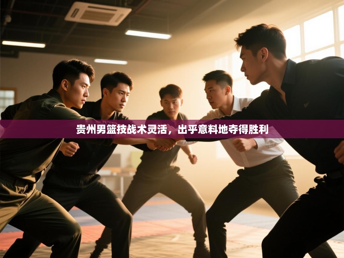 贵州男篮技战术灵活，出乎意料地夺得胜利  第2张