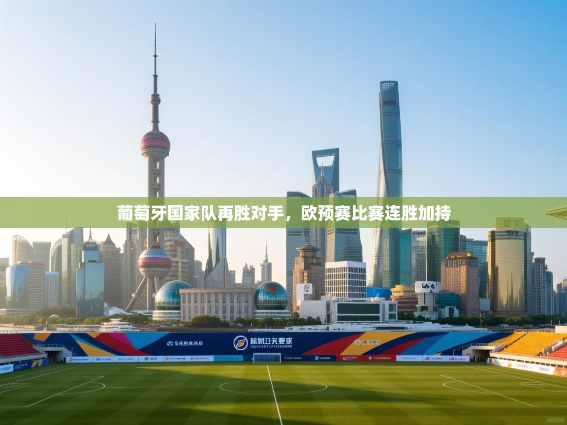 葡萄牙国家队再胜对手，欧预赛比赛连胜加持  第1张