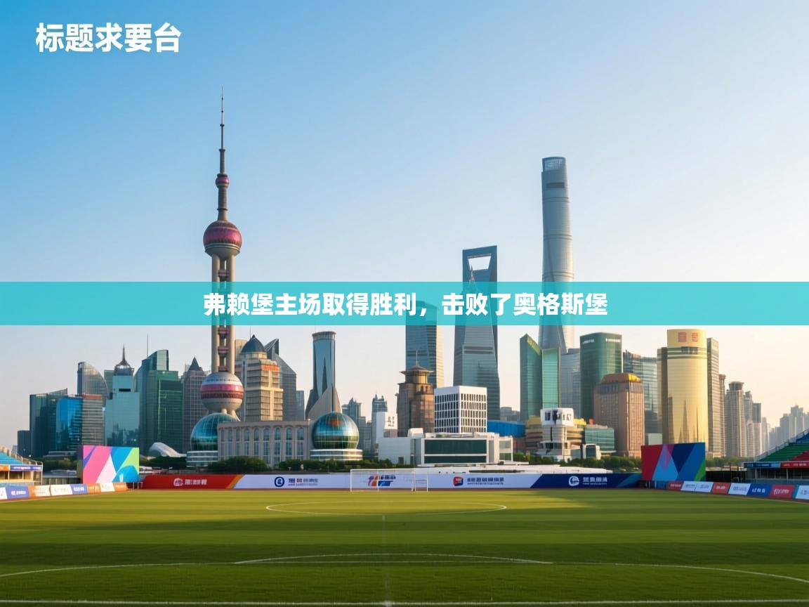 弗赖堡主场取得胜利，击败了奥格斯堡