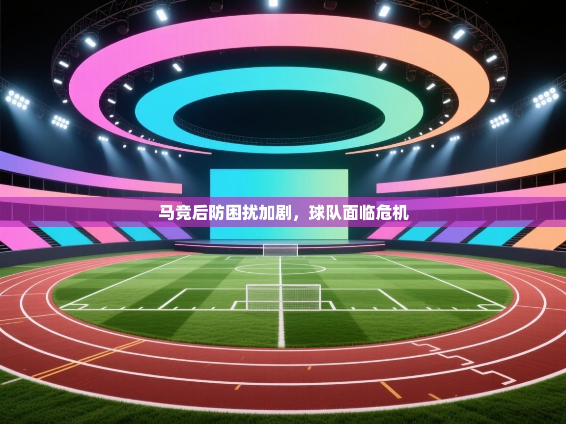 马竞后防困扰加剧，球队面临危机  第1张