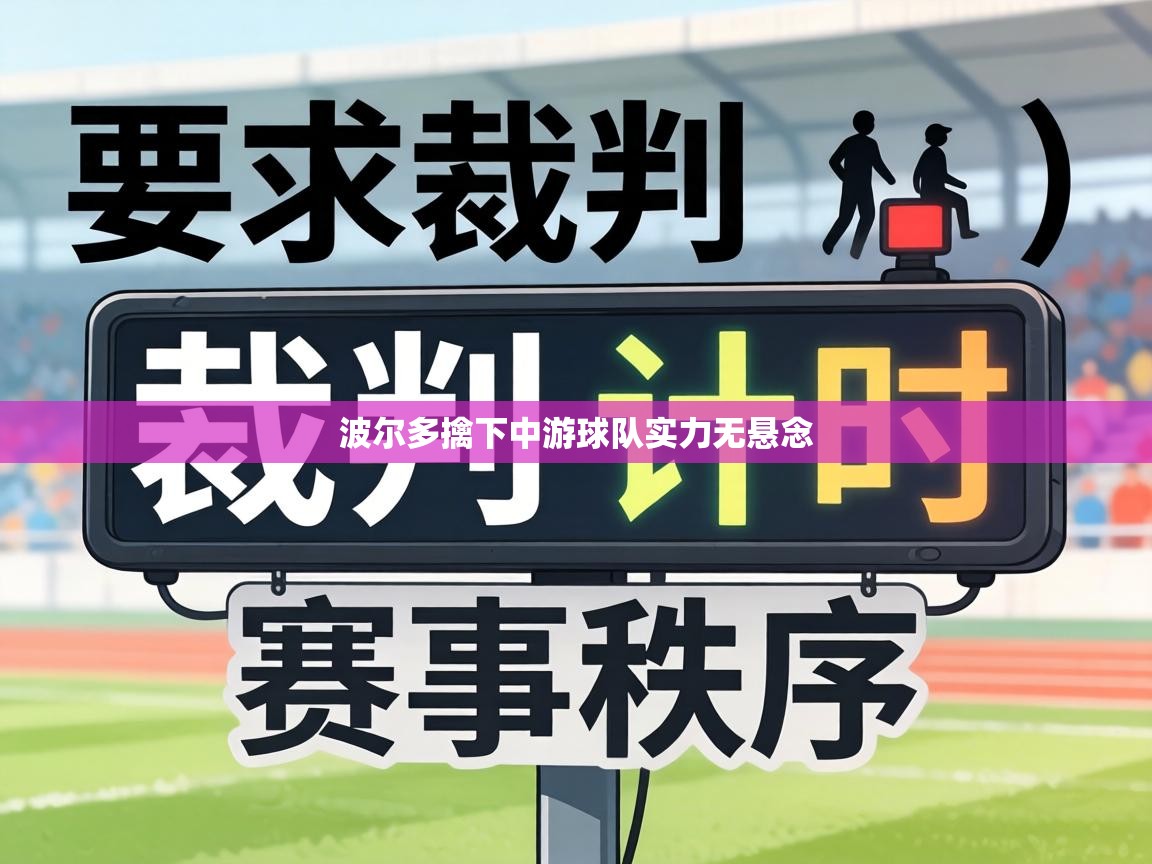 波尔多擒下中游球队实力无悬念  第1张