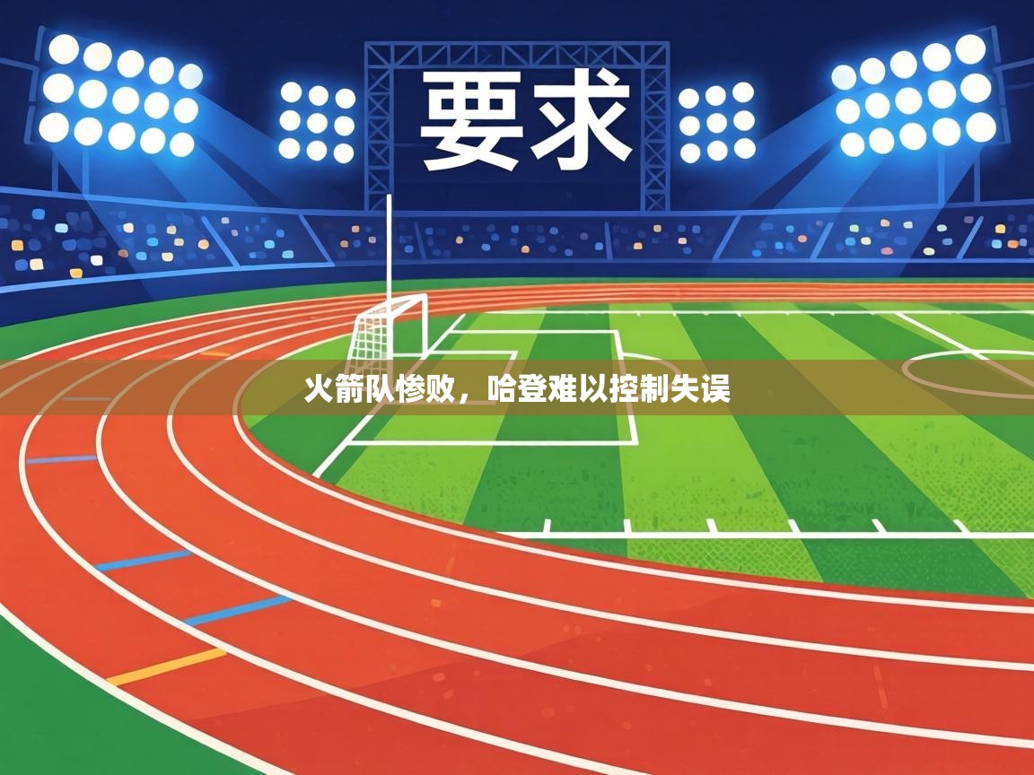 火箭队惨败，哈登难以控制失误  第2张