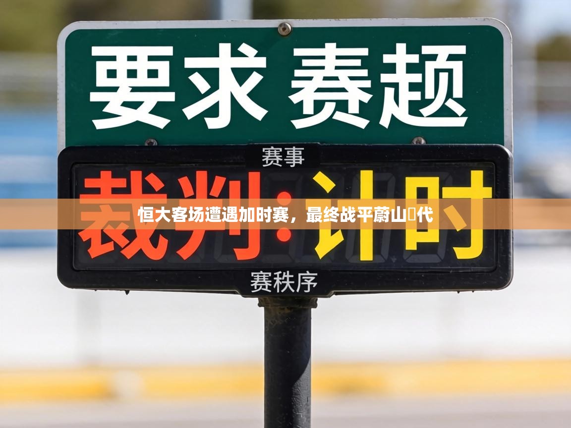 恒大客场遭遇加时赛，最终战平蔚山現代  第2张